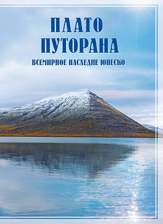 Россия, 2026,  Всемирное наследие ЮНЕСКО. Плато Путорана, буклет