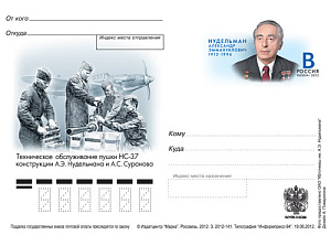 Россия, 2012, 100 лет со дня рождения А.Э.Нудельмана (1912-1996), конструктора оружия, карточка с ОМ
