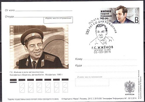 Россия, 2015, 100 лет со дня рождения Г.С. Жжёнова (1915-2005), ПД