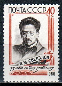 СССР, 1960, №2423, Я.Свердлов, 1 марка...