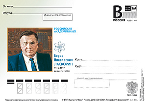 Россия, 2015, Борис Николаевич Ласкорин, химик-технолог, карточка с литерой В Россия, 2015, Борис Николаевич Ласкорин, химик-технолог, карточка с литерой В