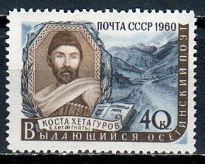 СССР, 1960, №2442, К.Хетагуров, 1 марка...