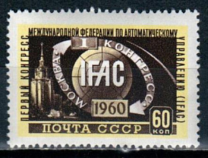 СССР, 1960, №2441, Конгресс ИФАК*, 1 марка