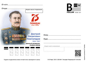 Россия, 2020, Д.Б. Намгаладзе, военный разведчик, карточка с литерой В