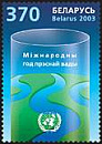 Беларусь, Год Пресной Воды, 2003, 1 марка-миниатюра