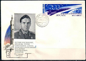 СССР, 1974, Космос. В.М.Комаров (Звёздный городок), С.Г., конверт