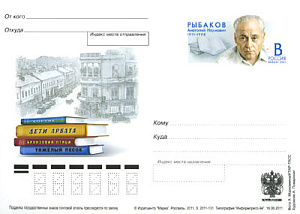 Россия, 2011, 100 лет со дня рождения А.Н. Рыбакова (1911-1998), писателя, карточка с ОМ