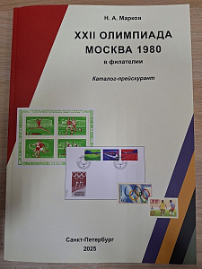 Каталог Марок и Гашений , Монет Олимпиада  Москва 1980 п\р Маркова Н.А.