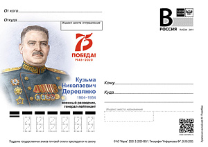 Россия, 2020,   К.Н. Деревянко, военный разведчик, карточка с литерой В