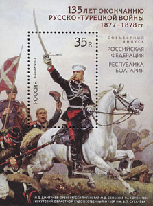 Россия, 2013, 135 лет окончанию Русско-турецкой войны 1877–1878 гг. Cовместный с Болгарией блок Россия, 2013, 135 лет окончанию Русско-турецкой войны 1877–1878 гг. Cовместный с Болгарией блок