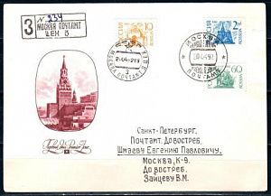 Россия, 1992, Москва, стандарт, гашение первого дня, конверт прошедший почту
