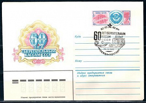 СССР, 1982, 60 лет сберегательным кассам, С.Г., конверт