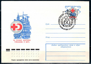 СССР, 1978, 60 лет "Красному Кресту", С.Г., конверт