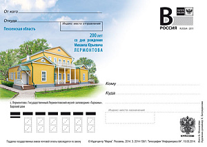 Россия, 2014, Пензенская область. с.Лермонтово. Музей-заповедник "Тарханы", карточка с литерой В Россия, 2014, Пензенская область. с.Лермонтово. Музей-заповедник "Тарханы", карточка с литерой В