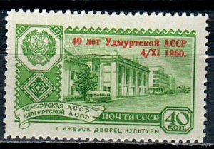 СССР, 1960, №2488, Удмурская АССР (надпечатка)*, 1 марка