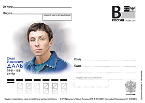 Россия, 2016, Олег Иванович Даль, актер, карточка с литерой В Россия, 2016, Олег Иванович Даль, актер, карточка с литерой В