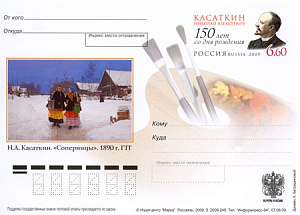 Россия, 2009, 150 лет со дня рождения Н.А. Касаткина (1859-1930), живописца, карточка с ОМ