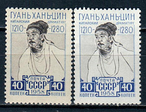 СССР, 1958, №2262, Гуань Хань-цин, разный цвет бумаги и плашки