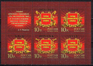 Россия, 2010, 65 лет Победы, Города Воинской Славы, малый лист