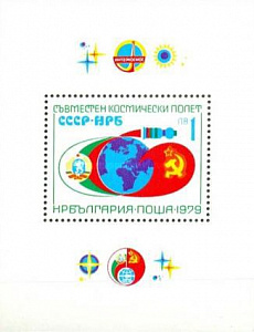 Болгария _, 1979, Совместный космический полёт СССР-НРБ, Интеркосмос, блок