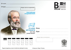 Россия, 2015, Отто фон Бётлингк, ученый-лингвист, карточка с литерой В Россия, 2015, Отто фон Бётлингк, ученый-лингвист, карточка с литерой В