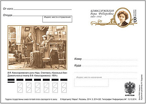 Россия, 2014, 150 лет со дня рождения В.Ф. Комиссаржевской (1864-1910), актрисы