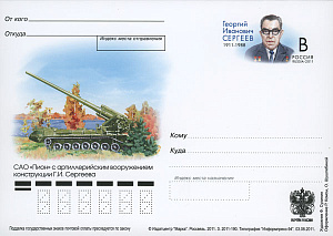 Россия, 2011, 100 лет со дня рождения Г.И. Сергеева (1911-1988), конструктора вооружения, карточка с ОМ