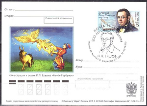 Россия, 2015, 200 лет со дня рождения П.П. Ершова (1815-1869), писателя, драматурга ПД