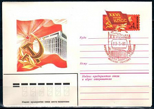 СССР, 1981, XXVI съезд КПСС (Кремлёвский Дворец съездов), С.Г., конверт