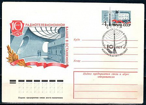 СССР, 1977, 10 лет башне в Останкино, С.Г., конверт