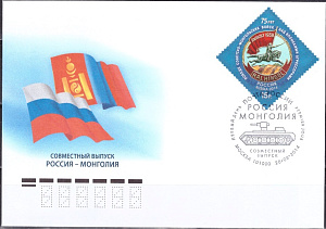 Россия, 2014, 75 лет Победы над Японией, совместный с Монголией. 1 марка на КПД