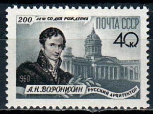 СССР, 1960, №2476, А.Воронихин, 1 марка...