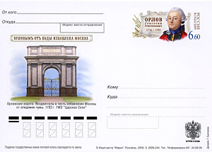 Россия, 2009, 275 лет со дня рождения Г.Г. Орлова (1734-1783), русского военного и государственного деятеля