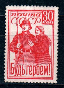 СССР, 1941, Будь героем!, 819А 1 марка лин 12,5