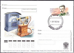 Россия, 2012, 125 лет со дня рождения В.Н. Подбельского, народного комиссара почт и телеграфов, карточка с ОМ, СГ