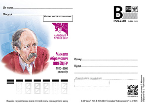 Россия, 2020, М.А. Швейцер, режиссёр, карточка с литерой В