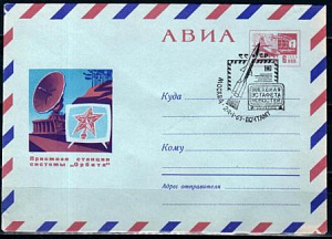 СССР, 1969, Космос. Звёздная эстафета новостей, С.Г., конверт