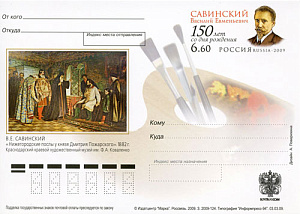 Россия, 2009, 150 лет со дня рождения В.Е. Савинского, живописца, портретиста и педагога.