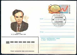 СССР, 1983, 75 лет со дня рождения Л.Д.Ландау, КПД