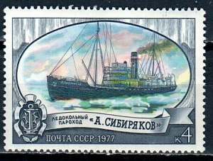 СССР, 1977, №4718, А.Сибиряков, вторая труба, смещение красного цвета, 1 марка