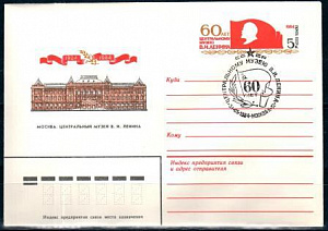 СССР, 1984, 60 лет Центральному музею им. В.И.Ленина, С.Г., конверт