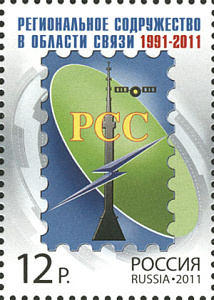 Россия, 2011, 15 лет РСС, 1 марка Россия, 2011, 15 лет РСС, 1 марка