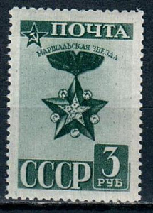 СССР, 1943, №864, Маршальская Звезда*, 1 марка..