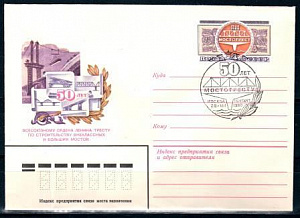 СССР, 1980, 50 лет Мостотресту, С.Г., конверт