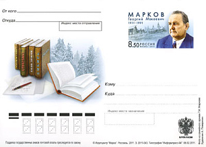 Россия, 2011, 100 лет со дня рождения Г.М. Маркова (1911-1991), писателя и драматурга, карточка с ОМ