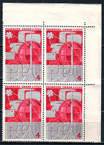 СССР, 1967, №3526, 50-летие развития связи, квартблок с правым верхним угловым полем_