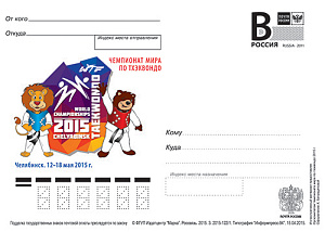 Россия, 2015, Чемпионат мира по тхэквондо, карточка с литерой В