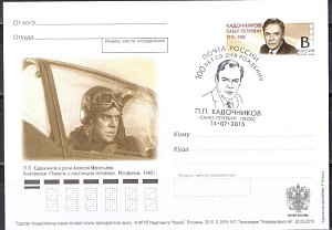 Россия, 2015, 100 лет со дня рождения П.П. Кадочникова (1915–1988), ПД