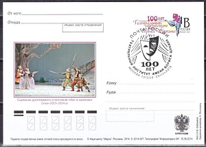 Россия, 2014, 100 лет Театральному институту имени Бориса Щукина  ПД