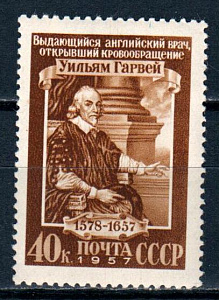 СССР, 1957, №2004, У.Гарвей, 1 марка